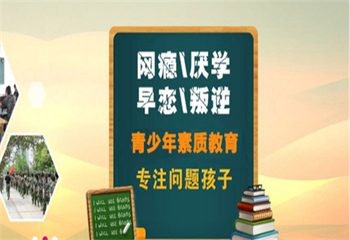 精選郴州地區(qū)五大叛逆戒網(wǎng)癮軍事化管教學(xué)校名單一覽