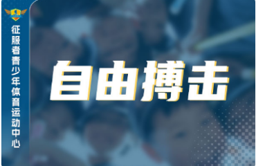 云南昆明兒童搏擊興趣班精選前十大機(jī)構(gòu)排名一覽