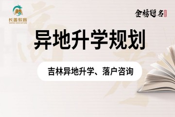 吉林異地高考新政策2023，需要什么條件