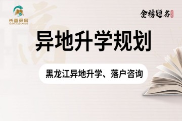 黑龍江異地高考政策，需要什么條件