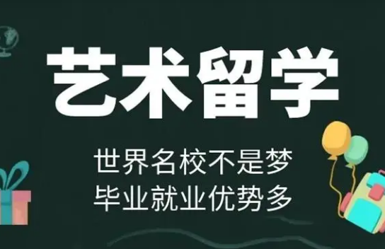 十大北京朝陽藝術(shù)留學申請機構(gòu)排名名單一覽