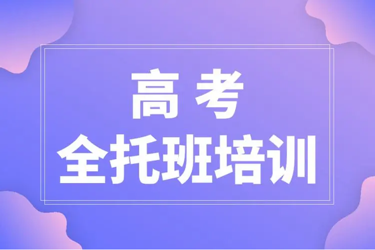 鄭州高新前十大高三全日制輔導(dǎo)學(xué)校名單精選排名一覽