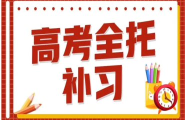 河南鄭州5大實力不錯的高三全日制集訓(xùn)機構(gòu)排名匯總一覽