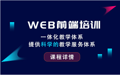 河南鄭州Web前端全棧式工程師課程培訓(xùn)機(jī)構(gòu)前十排名一覽