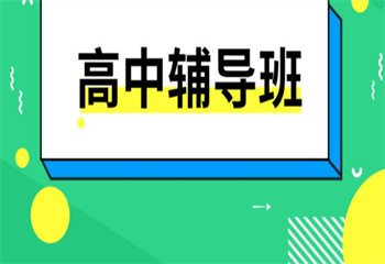 ?？诿捞m家長認(rèn)可的前三高中全科輔導(dǎo)培訓(xùn)機(jī)構(gòu)榜單公布一覽