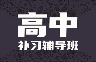 重慶高二全科補習輔導機構10大排名