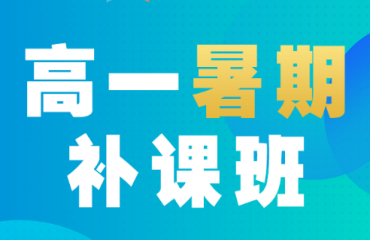 河南鄭州新高一暑假補課輔導(dǎo)機構(gòu)前十大名單匯總一覽