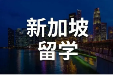 北京赴新加坡留學(xué)咨詢中介機(jī)構(gòu)排名好的10大名單一覽