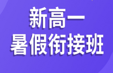 昆明前5大新高一暑期銜接班補(bǔ)習(xí)學(xué)校精選排名推薦一覽