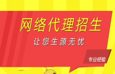 國內線上代理招生平臺機構推薦十大名單一覽