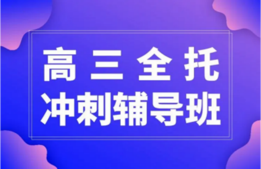 河南中牟高三沖刺精英班全日制補(bǔ)習(xí)學(xué)校八大名單一覽