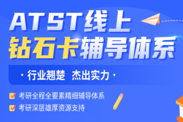 ATST線(xiàn)上鉆石卡考研輔導(dǎo)體系課程