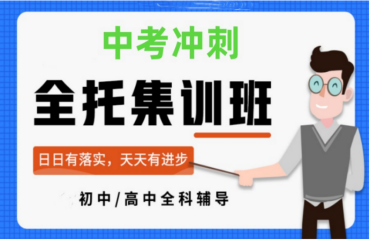 河南新鄉(xiāng)中考初三全科輔導(dǎo)機構(gòu)精選10大名單一覽