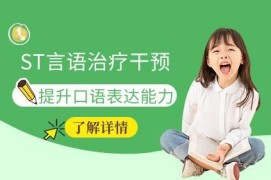 兒童ST言語治療干預(yù)課程