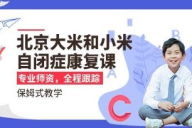 兒童自閉癥康復(fù)課程