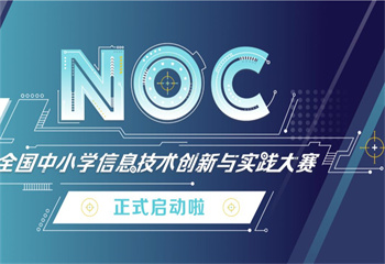 力薦重慶六大青少兒NOC賽事編程輔導機構名單重磅公布一覽