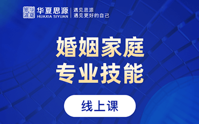 北京排名前十婚姻家庭咨詢師課程培訓(xùn)機(jī)構(gòu)精選一覽