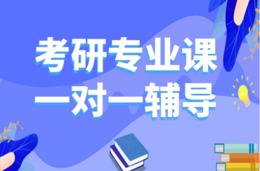 廈門(mén)10大考研專(zhuān)業(yè)課一對(duì)一全程輔導(dǎo)機(jī)構(gòu)名單一覽