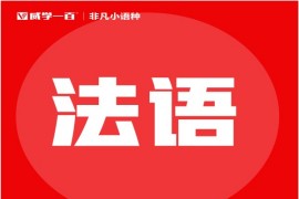 廣州精品法語培訓課程班