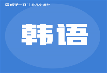 TOP6國內(nèi)韓語精品課程培訓(xùn)機構(gòu)名單榜首一覽