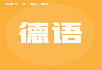 遴選廣州十大德語精品課程培訓(xùn)機構(gòu)名單更新一覽