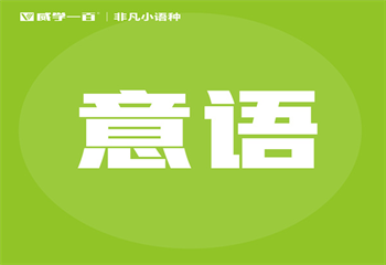 盤點廣東廣州十大意大利語精品課程培訓(xùn)機構(gòu)名單一覽