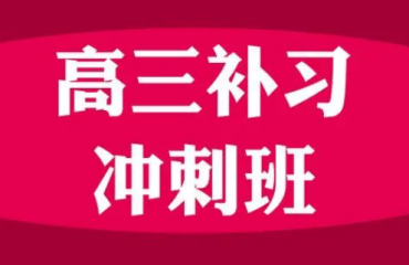 鄭州金水區(qū)高三全科沖刺輔導(dǎo)機(jī)構(gòu)排名名單一覽