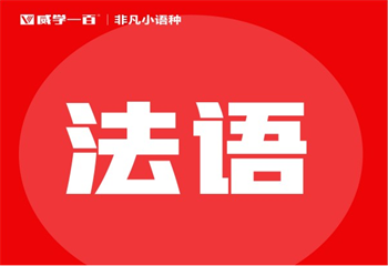 遴選國內(nèi)三大法語精品課程培訓(xùn)機構(gòu)名單一覽