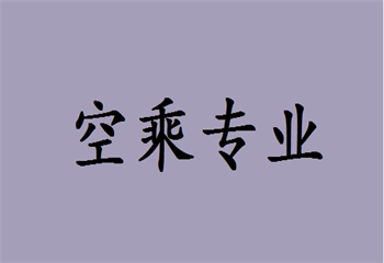 呼和浩特三大空乘專業(yè)藝考培訓(xùn)機(jī)構(gòu)名單更新一覽