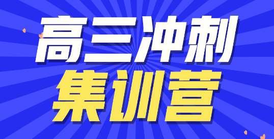 山東濟南高三全日制沖刺輔導學校五大排名一覽