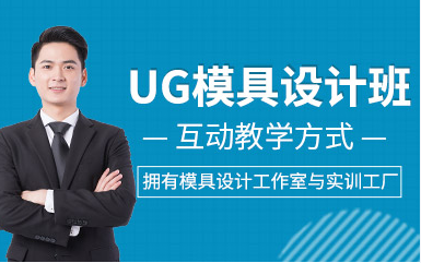 濟南UG模具設(shè)計精品課程排名前十培訓(xùn)機構(gòu)一覽