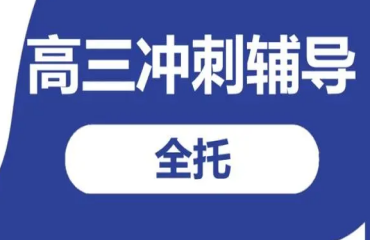 河南新鄭高三沖刺全托集訓(xùn)輔導(dǎo)機構(gòu)十大榜單排名一覽