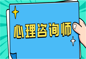 國內(nèi)三大人氣好的心理咨詢師培訓(xùn)機(jī)構(gòu)精選名單一覽