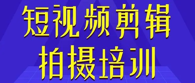 重慶專業(yè)短視頻剪輯制作培訓(xùn)機構(gòu)精選十大排名一覽