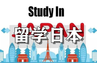 國(guó)內(nèi)日本研究生留學(xué)申請(qǐng)機(jī)構(gòu)10大名單榜首一覽