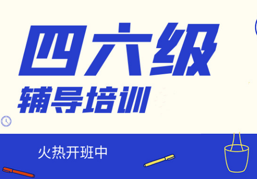 國內(nèi)top10英語四六級考前輔導(dǎo)機(jī)構(gòu)排名推薦一覽