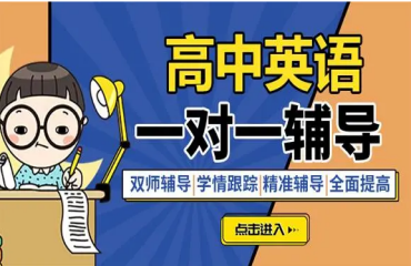 武漢江漢區(qū)10大高中英語一對一補習機構(gòu)名單排名一覽