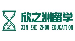 江蘇欣之洲留學(xué)