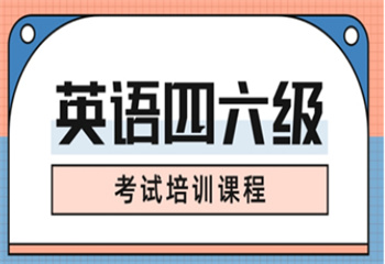 廣東廣州英語四六級課程培訓(xùn)機(jī)構(gòu)五大名單更新一覽