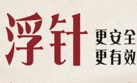 2023年中醫(yī)藥特色技術(shù)-浮針療法專項(xiàng)能力班