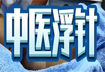 馬氏無影針法調(diào)理頸肩腰腿痛培訓(xùn)課程