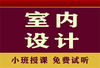 國內十大室內設計培訓機構精選匯總一覽