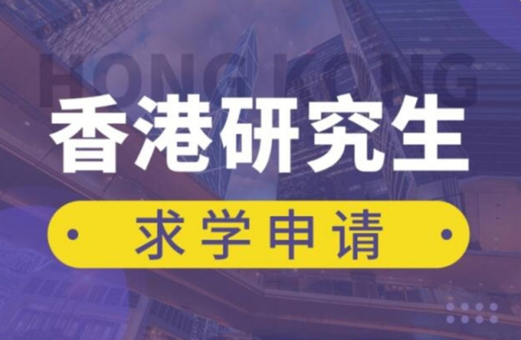 廣東備受推崇的10大香港研究生留學(xué)中介機構(gòu)榜單排名一覽