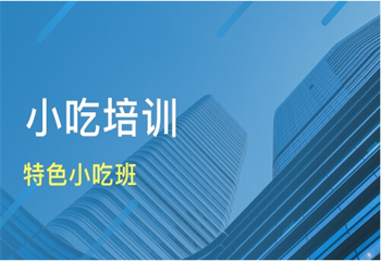 重榜推薦廈門正宗的6大小吃培訓(xùn)機(jī)構(gòu)排名公布一覽