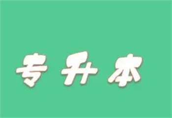 湖南長沙統(tǒng)招專升本考試培訓(xùn)機構(gòu)十大名單公布一覽