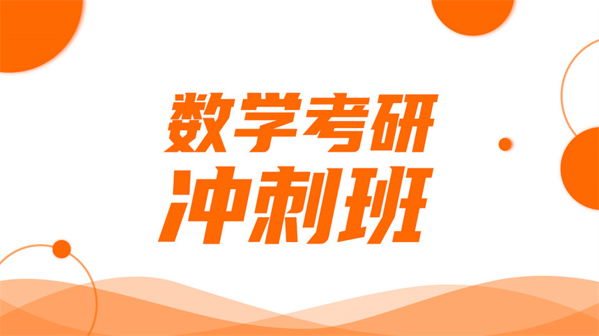 長(zhǎng)沙數(shù)學(xué)考研沖刺班