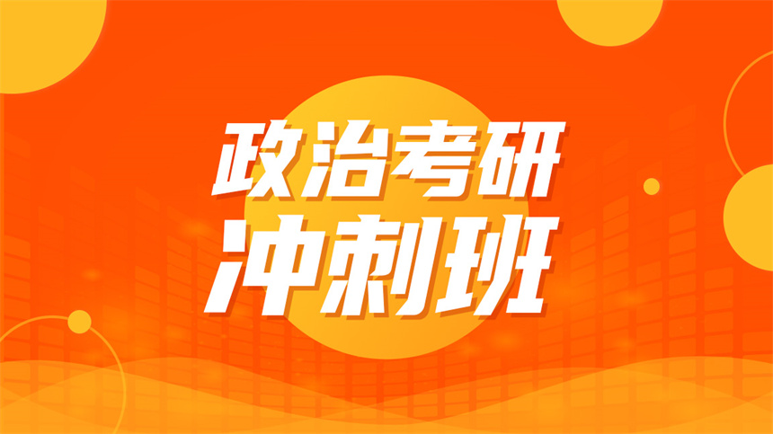 長(zhǎng)沙政治考研沖刺班