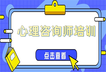 國(guó)內(nèi)top10排名心理咨詢師考證培訓(xùn)機(jī)構(gòu)名單匯總更新