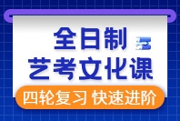 全日制藝考文化課