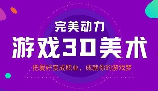 北京3D游戲建模培訓機構(gòu)十大實力排名一覽